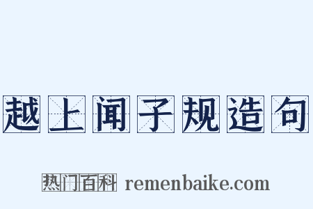 越上闻子规造句是什么意思的图片